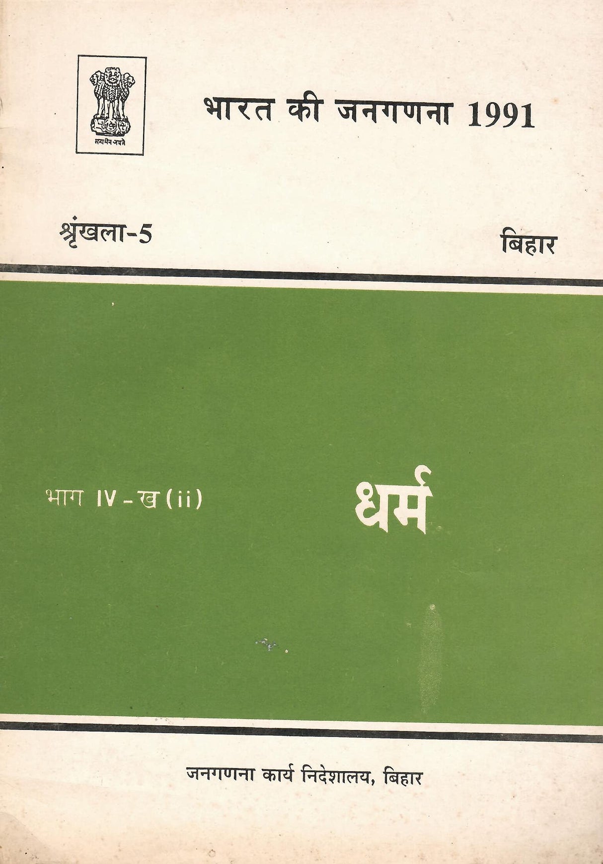 Census of India - Bihar(Hindi) Bharat Ki Jangadna 1991 - Bihar - Dharma - Bhag IV - Kha (II) (???? ?? ?????? 1991 - ????? - ???? - ??? IV - ? (II)) (Hindi) [Paperback] Govt. of India