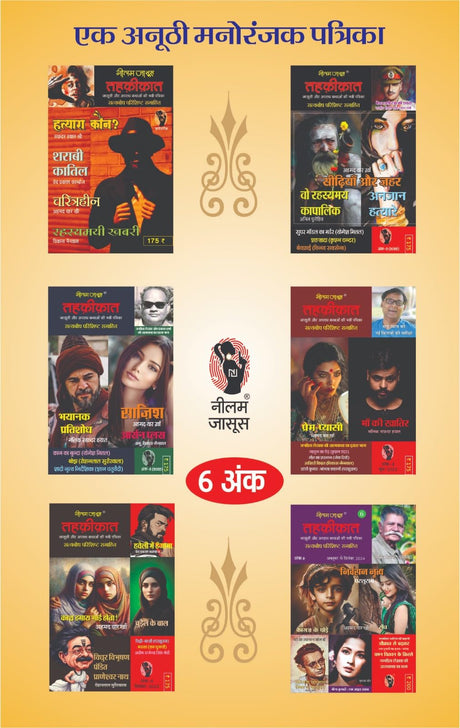 Tehkikaat (Patrika) | तहक़ीक़ात (पत्रिका) (अंक-6 (सितंबर-दिसंबर 2024) - Retail Maharaj