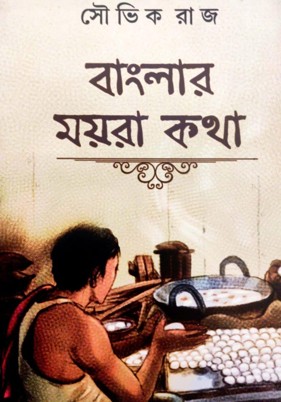 Banglar Moyra Katha (Bengali Version)