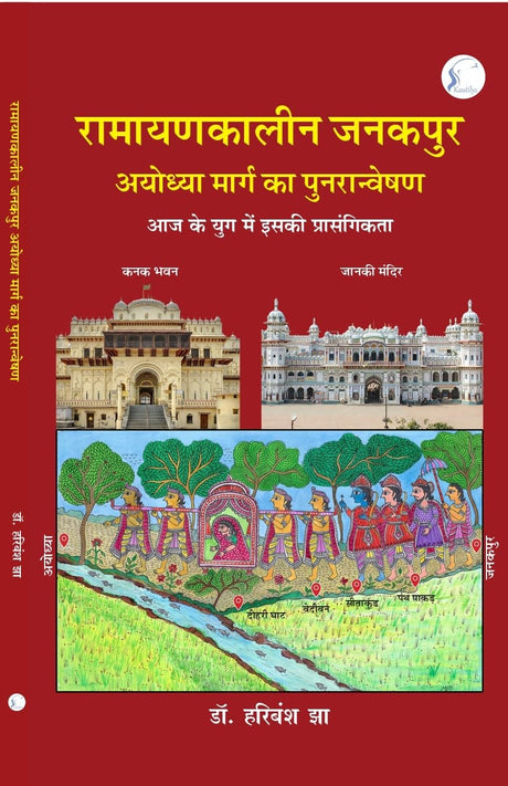 Ramayankaleen Janakpur Ayodhya Marg Ka Punarveshan: Aadhunik Yug Mein Iski Prasangikta - Retail Maharaj