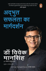 Achieving Meaningful Success (Hindi) / Adbhut Safalata Ka Margdarshan/अद्भुत सफलता का मार्गदर्शन - Retail Maharaj