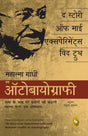 The Story of My Experiments With Truth: Mahatma Gandhi, An Autobiography (Hindi) - Retail Maharaj