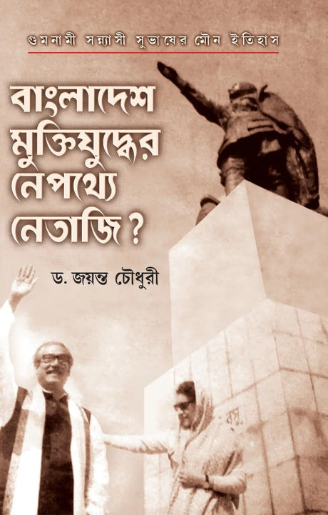 Bangladesh Muktijuddher Nepathye Netaji? (Bengali Version) - Retail Maharaj