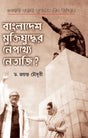 Bangladesh Muktijuddher Nepathye Netaji? (Bengali Version) - Retail Maharaj