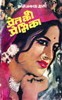 PRET KI PREMIKA | प्रेत की प्रेमिका [Perfect Paperback] OM PRAKASH SHARMA (Hindi Books and Novels) - Retail Maharaj