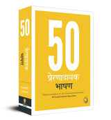 50 Inspirational Speeches (Hindi) - Retail Maharaj