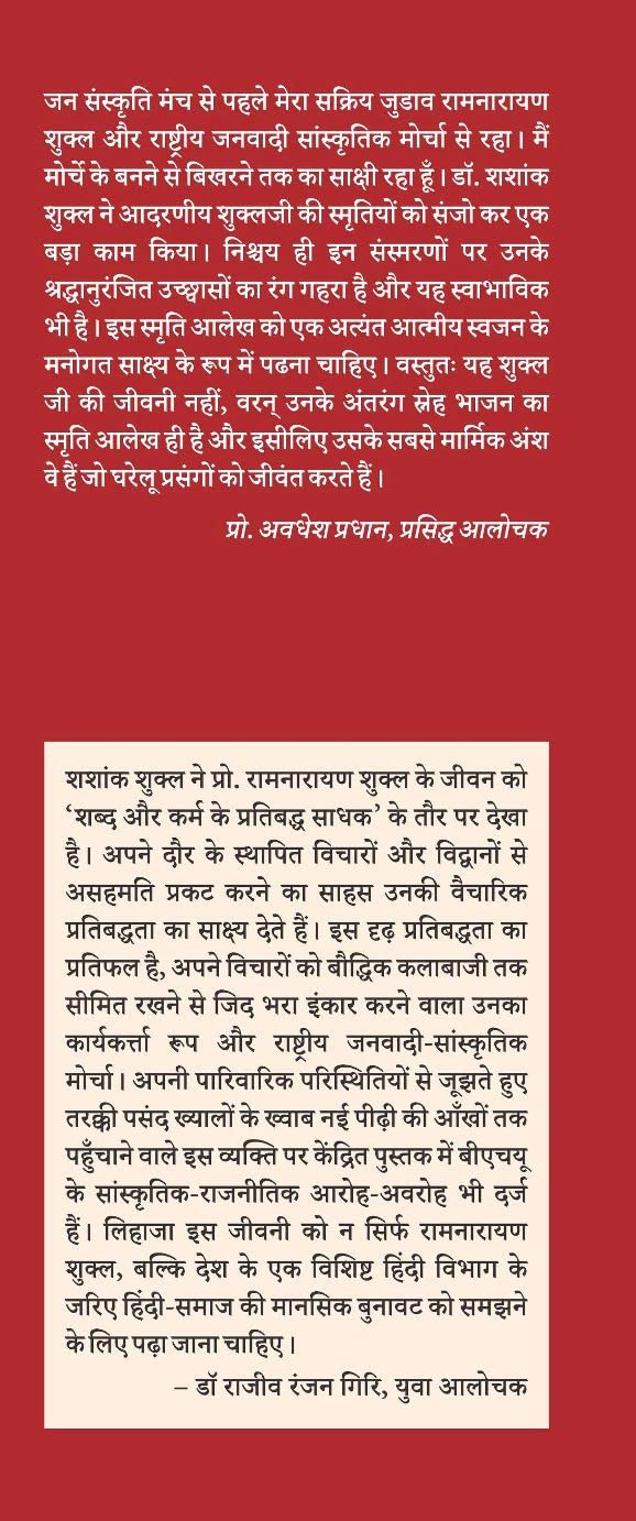 RAMNARAYAN SHUKLA : Shabd aur Karm ke Partibadh Sadhak (Revised Edn) -- ????????? ????? : ???? ?? ???? ?? ????????? ???? (????????? ???????) [Paperback] Shashank Shukla / ????? ?????