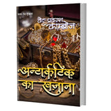 Antarctica Ka Khazana - Retail Maharaj