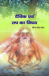 DEVIK EVM TAP KA VISHAY दैविक एवं तप का विषय - Retail Maharaj