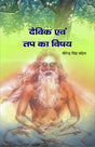 DEVIK EVM TAP KA VISHAY दैविक एवं तप का विषय - Retail Maharaj