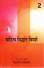 Sahitya Siddhant Vimarsh (Part 2) | Chayan evam Sampadan: Rita Rani Paliwal - Retail Maharaj