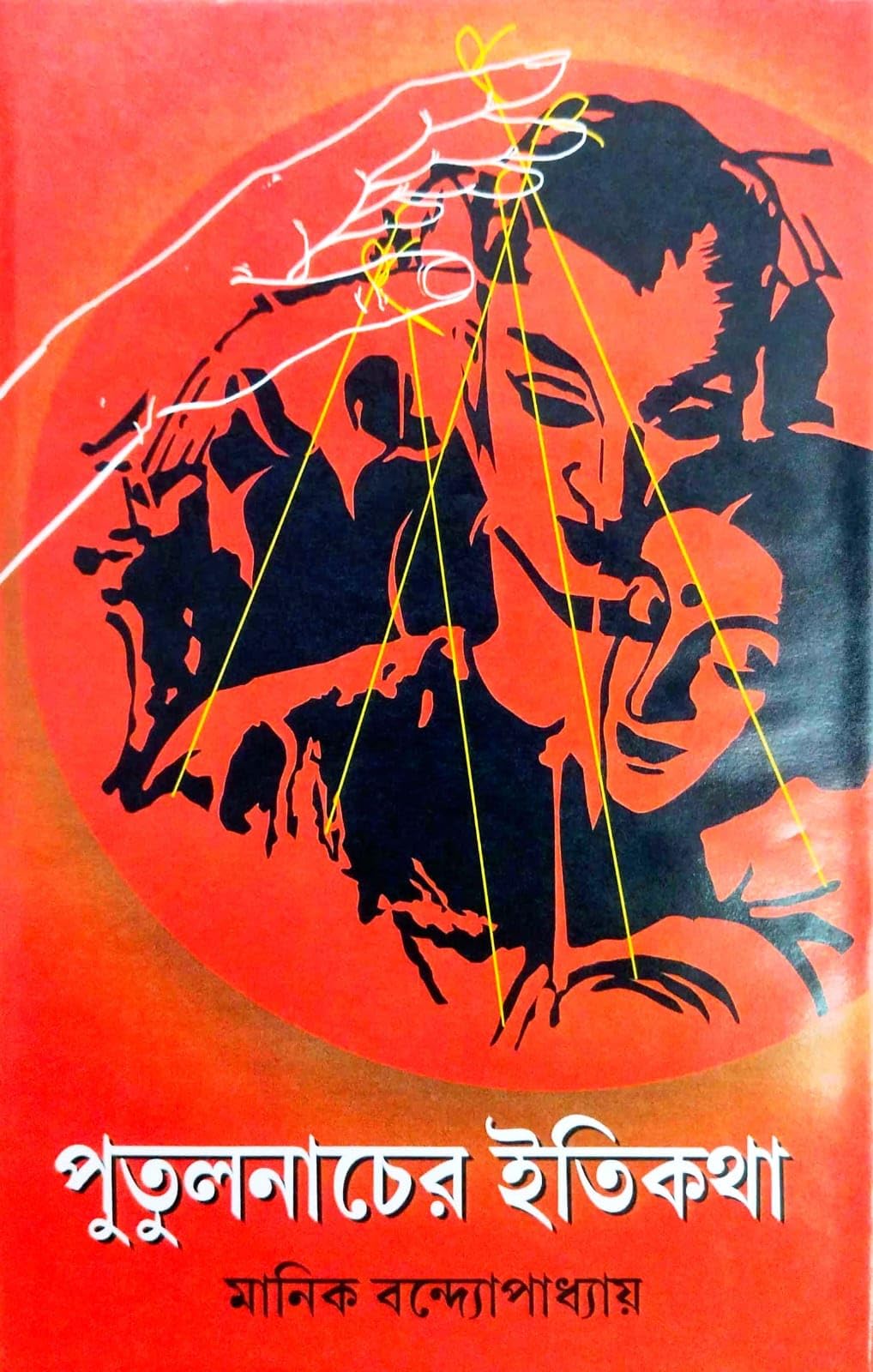 Putul Nacher Itikotha (Bengali Version)
