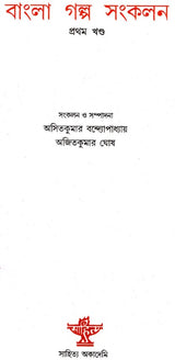 Bangla Galpa Sankalan: An Anthology of Bengali Short Stories (Volume 1)