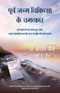 Purv Janm Chikitsa Ke Chamatkar - Retail Maharaj