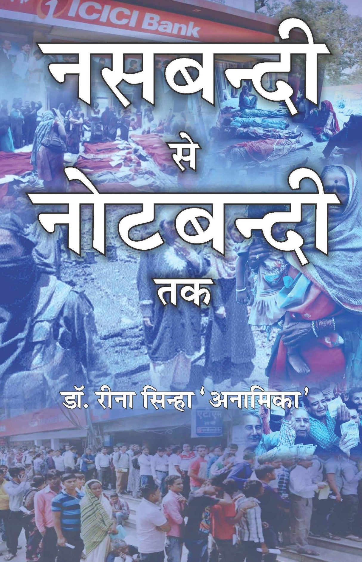 Nasbandi Se Notebandi Tak [Paperback] Reena Sinha' Anamika' [Paperback] Reena Sinha' Anamika'