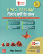 Tarkash BPSC Prelims PYQ in Hindi (विगत वर्षों के प्रश्न): 39th to 70th BPSC Subject-wise Previous Years' Solved Questions | Online Chapter-wise Practice Questions | 50+ Conceptual Videos | Info Bits | Author Webinars | Bihar Public Service Commission | C - Retail Maharaj