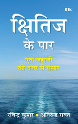क्षितिज के पार (Kshitij ke Paar- Hindi) - Retail Maharaj