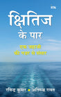 क्षितिज के पार (Kshitij ke Paar- Hindi) - Retail Maharaj