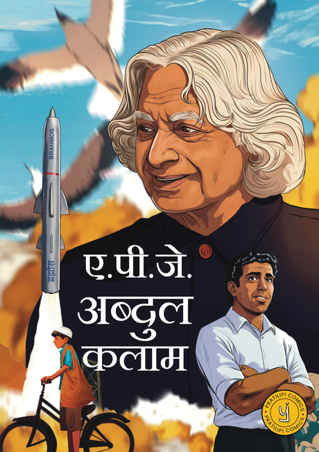 A.P.J. Abdul Kalam (Hindi) Comic - Retail Maharaj
