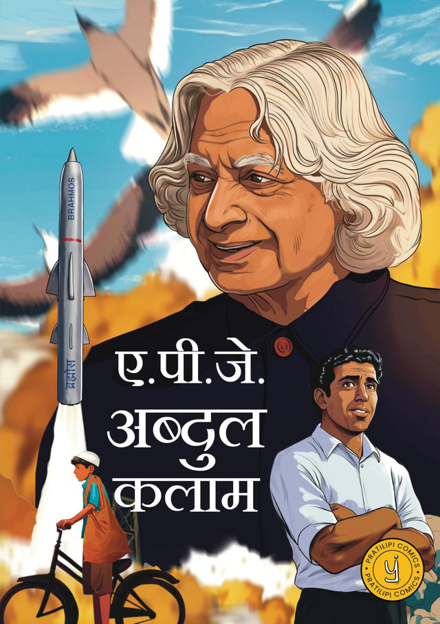 A.P.J. Abdul Kalam (Hindi) Comic - Retail Maharaj