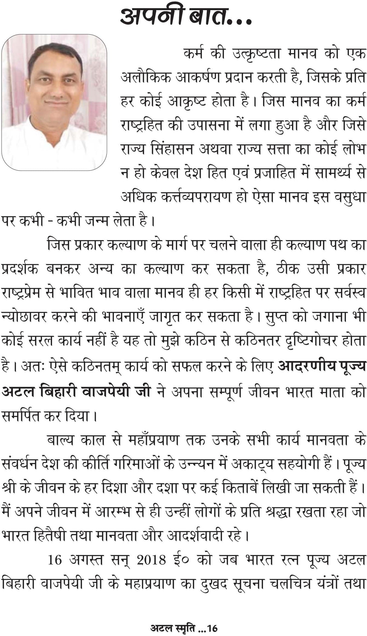 ATAL SMRITI - Retail Maharaj