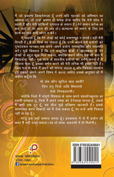 Satay ke Prayog - Meri Aatamkatha (Hindi) (Hardbound) - Retail Maharaj