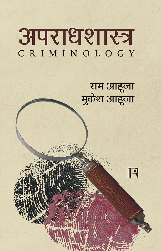 अपराधशास्त्र (Criminology) - Retail Maharaj