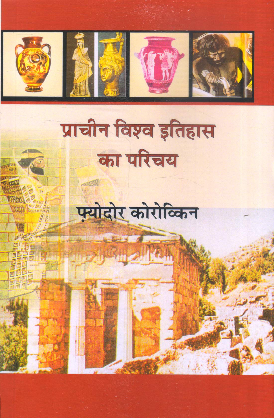 Prachin Vishwa Itihas Ka Parichay