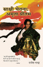 Sakshi Chetna: Amrita Pritam/साक्षी चेतना : अमृता प्रीतम - Retail Maharaj