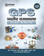 Arihant GPS Indian Political Book 2025 | GS and General Knowledge Guide for UPSC, IAS, State PCS, SSC, Railway, Police, NDA, CDS and Competitive Exams ... World History, Culture | Hindi Medium - Retail Maharaj