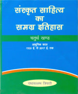 SANSKRIT SAHITYA KA SAMAGRA ITIHAAS ( set in 4 vols) [Hardcover] Radhavllabh Tripathi - Retail Maharaj