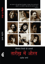 तारीख़ में औरत : Tareekh Mein Aurat - Retail Maharaj