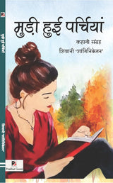 Mudi hui Parchiyaan (मुड़ी हुई पर्चियां) (Hindi Version) - Retail Maharaj