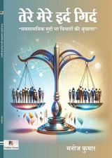 Tere Mere Ird Gird (Samsamyik Muddon Par Vicharon ki Shrinkhala) (Hindi Version) - Retail Maharaj