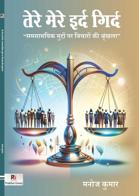 Tere Mere Ird Gird (Samsamyik Muddon Par Vicharon ki Shrinkhala) (Hindi Version) - Retail Maharaj