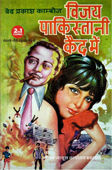 Vijay Pakistani Kaid Me | Vidroh Ki Aag [Paperback] Ved Prakash Kamboj (Hindi Books and Novels) - Retail Maharaj