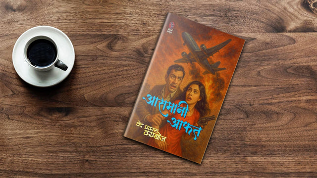 AASMANI AAFAT | आसमानी आफत ( SUSPENSE NOVEL) - Retail Maharaj