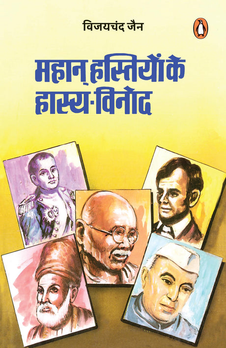 Mahan Hastiyon Ke Hasya Vinod/महान हस्तियों के हास्य-विनोद - Retail Maharaj