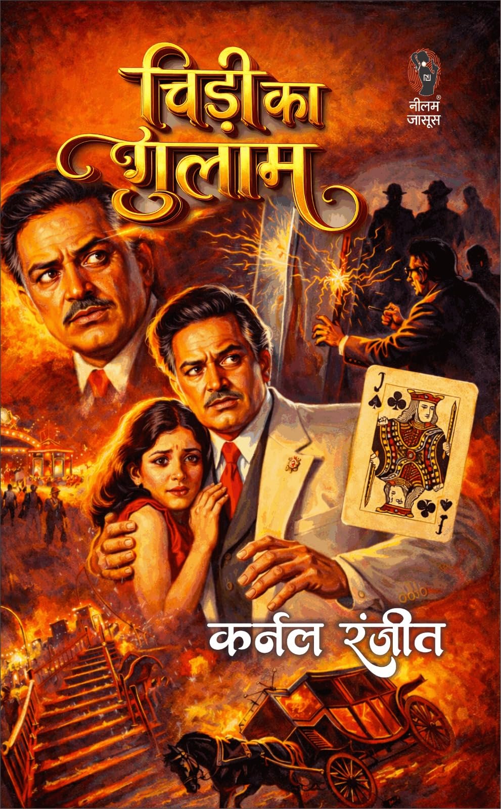 चीड़ी का गुलाम (कर्नल रंजीत ) I CHEEDI KA GULAAM (COLONEL RANJIT ) - Retail Maharaj
