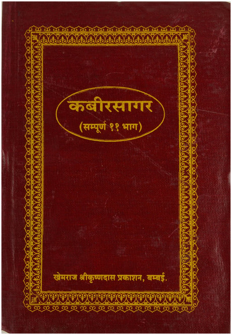 Kabirsagar By Khemraj Shrikrishandas Prakashan - Retail Maharaj