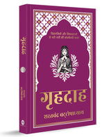 Grihdaah (Hindi) (Deluxe Hardbound Edition) - Retail Maharaj