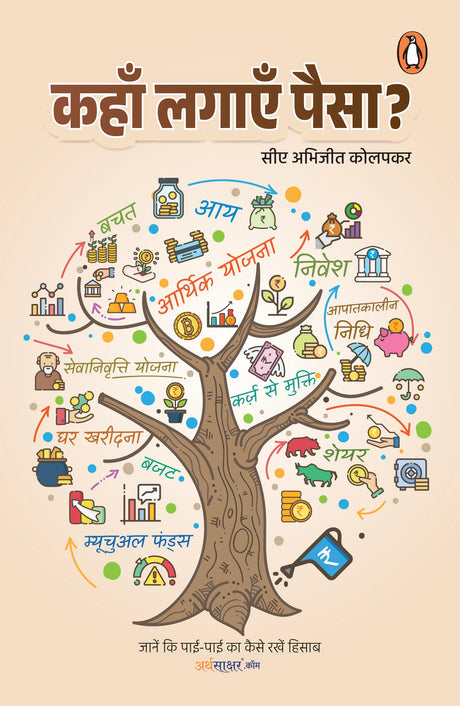 Arth Sakshar Vah (Hindi)/Kahan Lagayen Paisa?/कहाँ लगाएँ पैसा?: Janen Ki Pai-Pai Ka Kaise Rakhen Hisab/जानें कि पाई-पाई का कैसे रखें हिसाब - Retail Maharaj