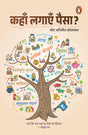 Arth Sakshar Vah (Hindi)/Kahan Lagayen Paisa?/कहाँ लगाएँ पैसा?: Janen Ki Pai-Pai Ka Kaise Rakhen Hisab/जानें कि पाई-पाई का कैसे रखें हिसाब - Retail Maharaj