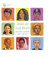 Aasha Ki Nanhi Kirnein