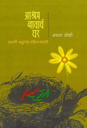 Ashram Navacham Ghar by Achala Joshi  Product Details: - Retail Maharaj