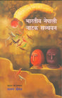 BHARATIYA NEPALI NATAK SANCHAYAN (NEPLAI) - Retail Maharaj