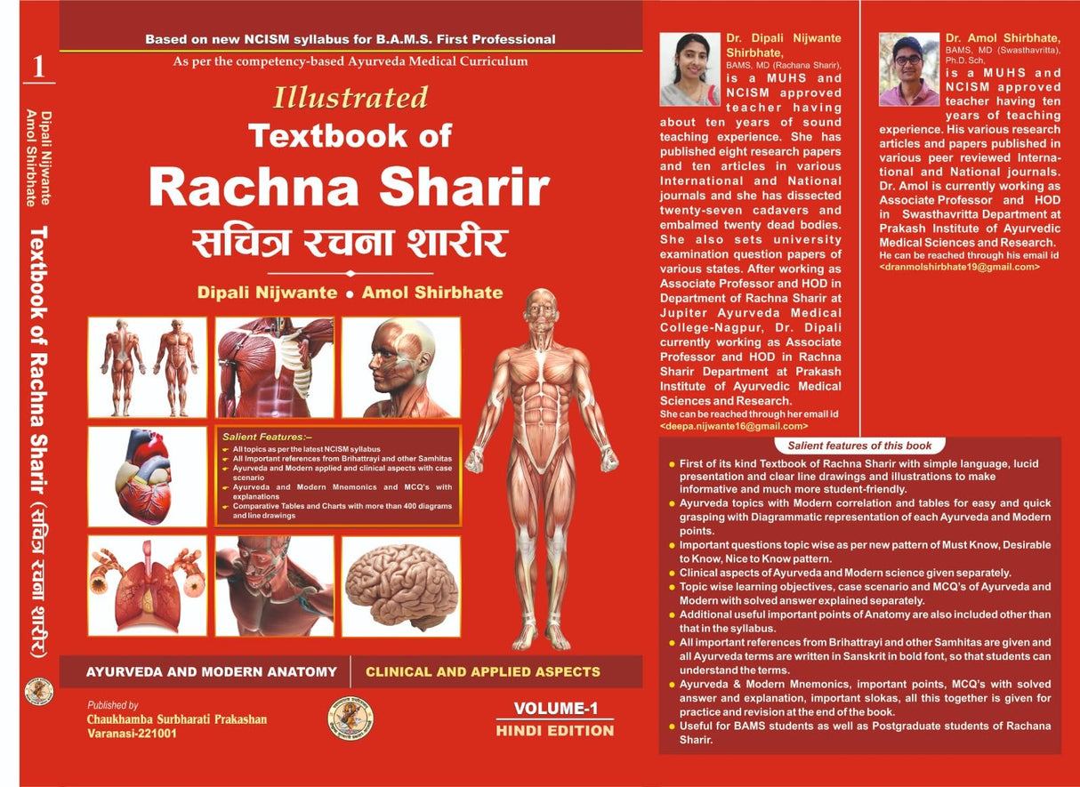 Illustrated Textbook of Rachna Sharir (Vol-1) (सचित्र रचना शारीर) Modern and Ayurveda anatomy with Clinical & Applied aspects based on new NCISM curriculum for BAMS 1st Professional - Retail Maharaj
