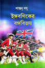 Engoboniker Bangabijay (Bengali Version) - Retail Maharaj