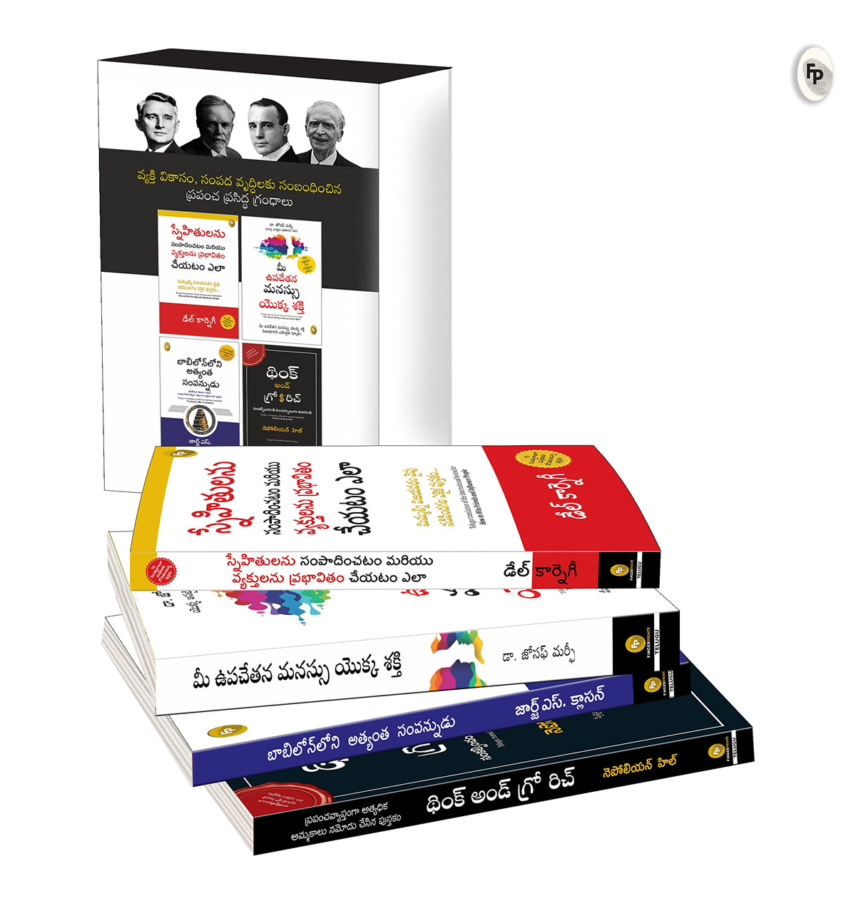 World’s Greatest Books for Personal Growth and Wealth (Set of 4 Books) - How to Win Friends and Influence People; The Power of your Subconscious Mind; The Richest Man in Babylon; Think and Grow Rich (Telugu) - Retail Maharaj