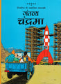 Tintin: Gantavye Chandrama (Hindi) (TinTin Comics) - Retail Maharaj